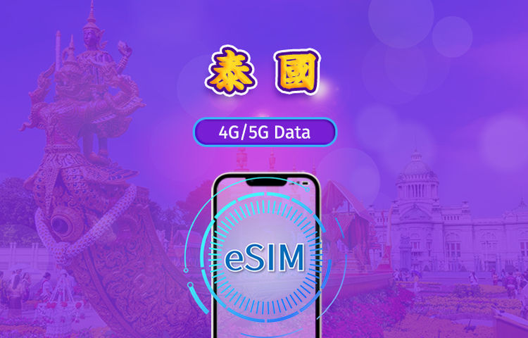 泰國 | 5G/4G eSIM | 日用包/流量包 | 1-30天 | 24小時計費 | QR code