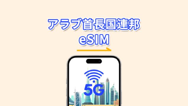 UAE eSIM | 5G/4G | デイパス/総データパッケージ | 1〜30日 | 24時間ごとの課金 | QRコード
