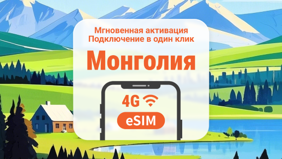 Монголия 4G eSIM | 3-30 дней передачи данных | быстрая активация в один клик | не нужно ждать доставки | QR-код