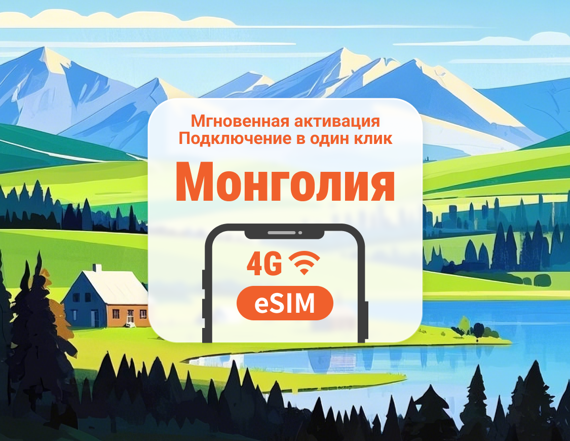 eSIM для Монголии | Поддержка ChatGPT и TikTok | 1–30 дней | Мгновенный QR