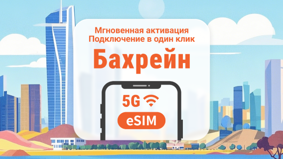 eSIM 5G Bahrain | Поддержка ChatGPT и TikTok | 1–30 дней | Мгновенный QR