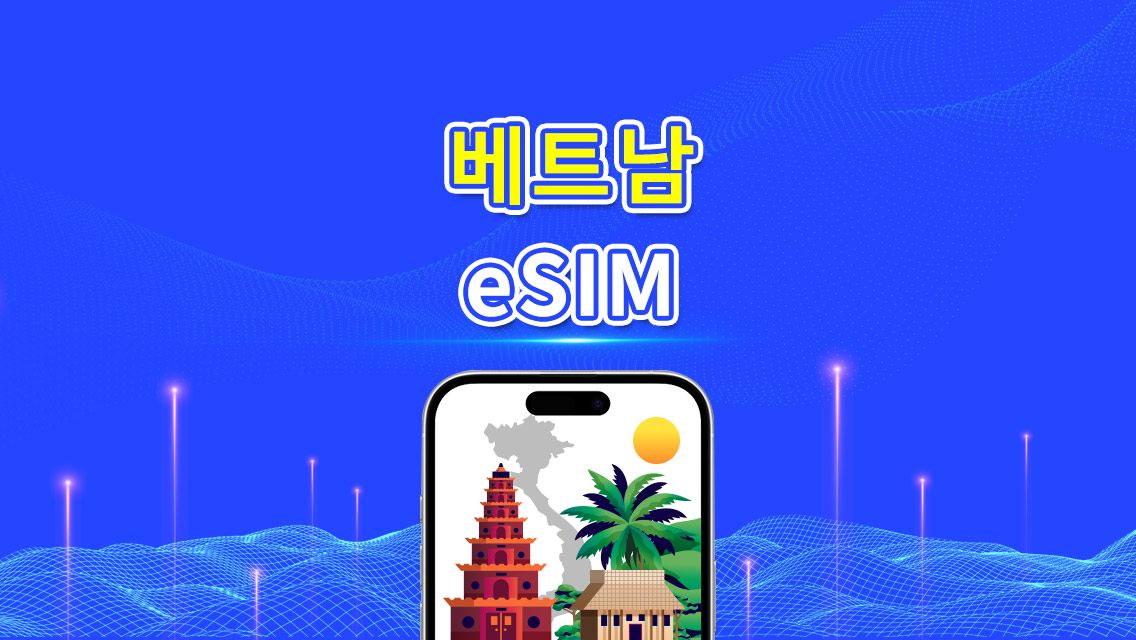 베트남 eSIM | 5G/4G | 일일/전체 데이터 패키지 | 1-30일 | 자연일 청구 | QR 코드