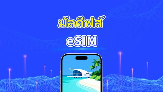มัลดีฟส์ eSIM | 5G/4G | แพ็กเกจข้อมูลรายวัน/รวม | 5–15 วัน | การเรียกเก็บเงินทุก 24 ชั่วโมง | รหัส QR