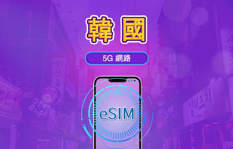 韓國|5G eSIM|日費計劃/流量套餐|24小時計費制|1至30日|QR碼