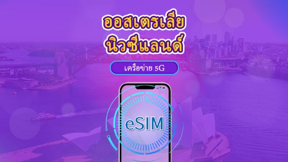 ออสเตรเลีย/นิวซีแลนด์ | eSIM 5G/4G | แบบรายวัน / แพ็กเกจรวม | คิดค่าบริการทุก 24 ชม. | 1–30 วัน | คิวอาร์โค้ด