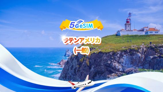 ラテンアメリカユニバーサル4G/5G eSIM ｜ デイリーパッケージ/トータルパッケージ ｜ 1〜30日 ｜ QR code