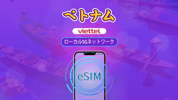 ベトナム Viettel eSIM | 5G ネットワーク & TikTok & ChatGPT 対応 | デイパス | 3-30日間 | 日割り料金 | QRコード