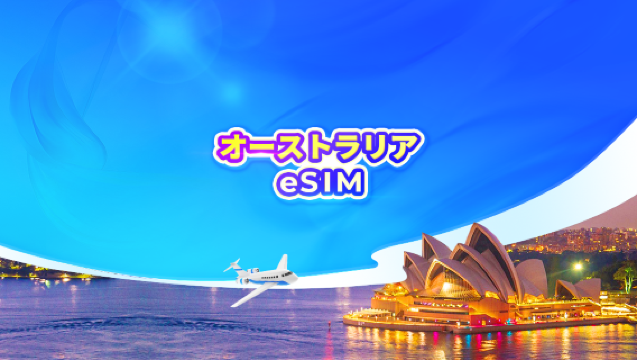 オーストラリア 5G eSIM｜デイパック／データパック｜1〜30日間｜24時間単位でカウント｜QRコード