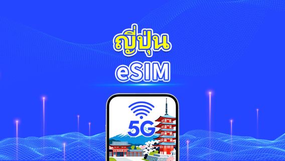 ญี่ปุ่น 5G eSIM | การครอบคลุมหลายเครือข่าย | แพ็กเกจข้อมูลรายวัน/รวม | 1–30 วัน | คิดค่าบริการตามวันปฏิทิน | QR Code