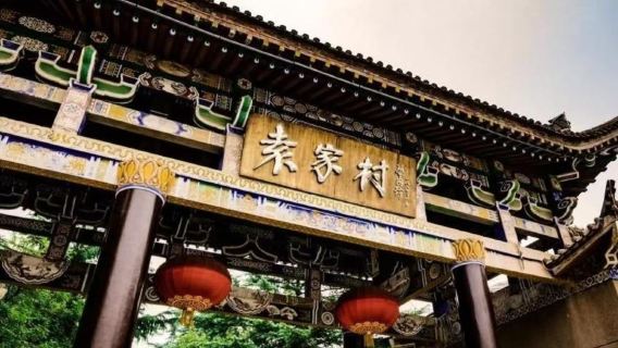 西安袁家村美食街+體驗關中文化一日遊·家庭團【網紅打卡地】