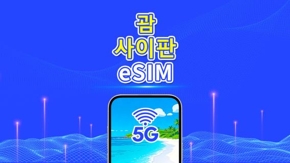 괌 & 사이판 5G eSIM | 일일/총 데이터 패키지 | 1–30일 | 달력일 과금 | QR 코드