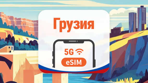 Грузия 5G eSIM | 3 сети • AI и TikTok | 1–30 дней | QR-код