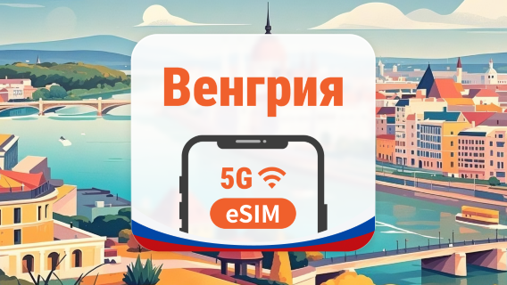 Венгрия 5G eSIM | 2 сети • AI и TikTok | 1–30 дней | QR-код