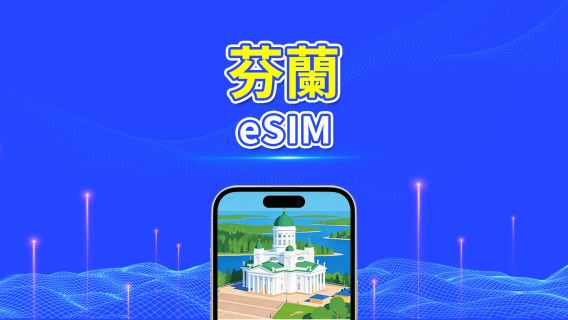 芬蘭 5G eSIM  | 三網覆蓋 | 全面支援 AI 與 TikTok | 每日/總量流量方案 | 1–30天 | 24小時計費 | QR Code