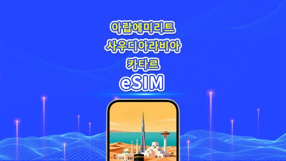 UAE/사우디아라비아/카타르 5G eSIM | 일일 플랜/총 데이터 팩 | 1-30일 | 24시간 기준 요금 부과 | QR 코드