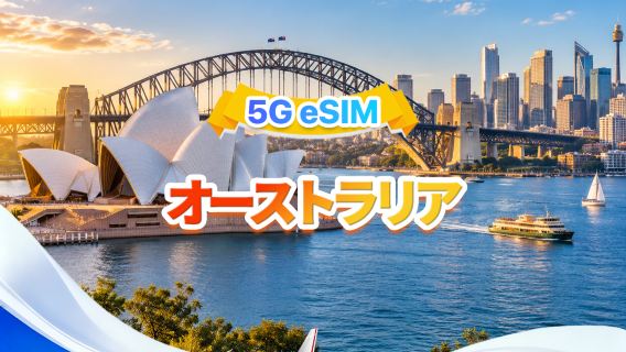 オーストラリア 5G eSIM | マルチネットワーク対応、AIおよびTikTok対応 | 1日500MB - 合計100GB | 1~60日間 | 24時間請求 | QRコード