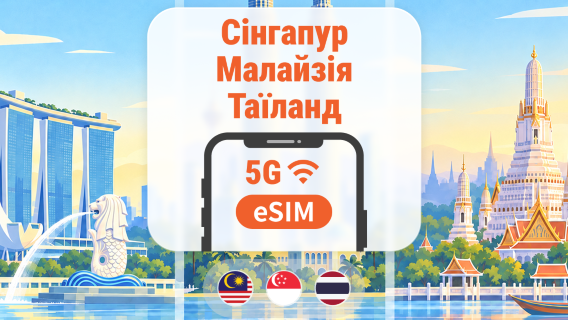 Сінгапур · Малайзія · Таїланд 5G eSIM | 5 мобільних операторів · All AI & TikTok | 1–30 днів | QR-код