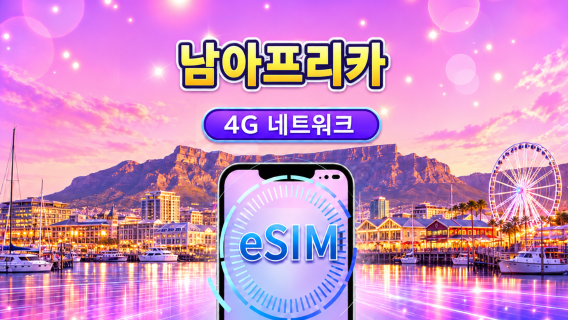 남아프리카 | 5G/4G eSIM | 일일 패키지/데이터 패키지 | 자연일 기준 과금 | 1-30일 | QR code