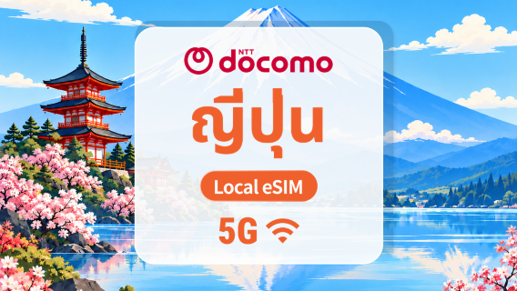 ญี่ปุ่น DOCOMO 5G eSIM | Local IP • All AI & TikTok | 1–30 วัน | QR Code