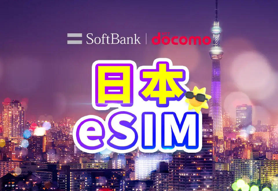 日本 SoftBank 4G/5G eSIM