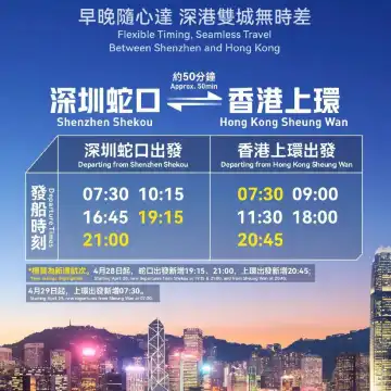 深圳蛇口港-香港マカオ埠頭（上環）】片道乗船チケット 50分で高速直行