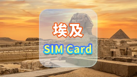 【埃及】5G上網卡｜CMI｜高速流量SIM卡｜可選天數｜插卡即用｜香港機場自取
