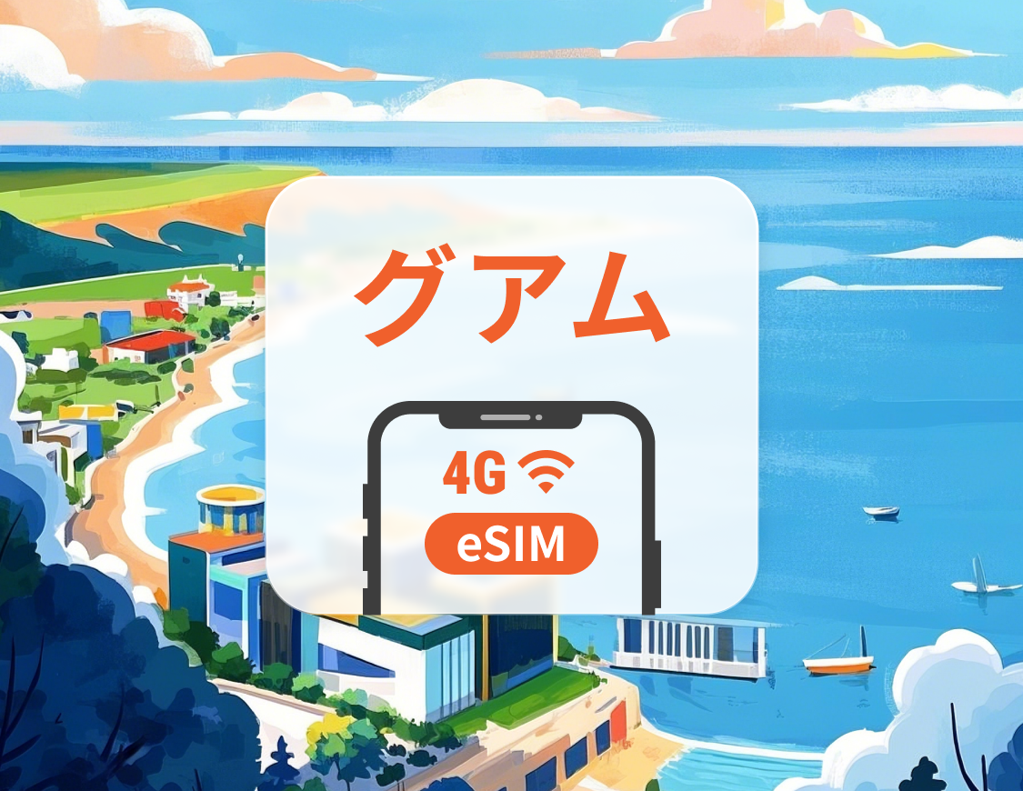 グアム eSIM | TikTok対応 | 1～30日 | QRコード即時利用可