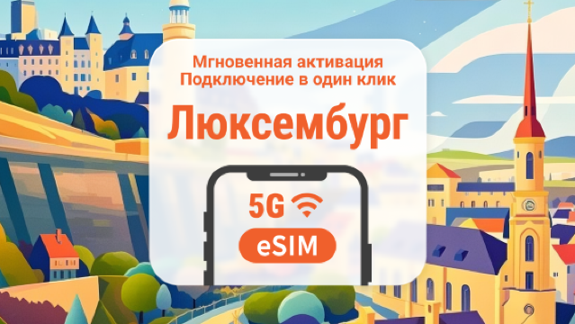 eSIM 5G Люксембург | Двойное покрытие сети | Полный доступ к ИИ и TikTok | 1–30 дней | Мгновенный QR