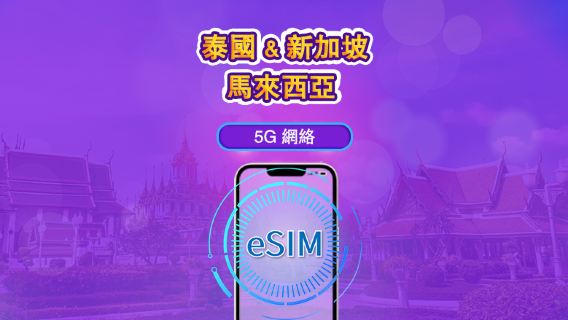 新加坡/馬來西亞/泰國 | 5G eSIM|日費計劃/流量套餐|24小時計費制|1至30日|QR碼
