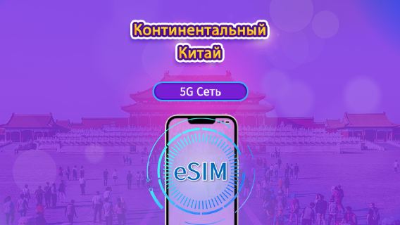 Китай (материк) | 5G eSIM | На день / Пакет данных | Обновление интернета: каждые 24 часа | 1-30 дн. | QR-код