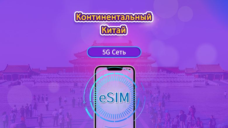 Китай (материк) | 5G eSIM | На день / Пакет данных | Обновление интернета: каждые 24 часа | 1-30 дн. | QR-код