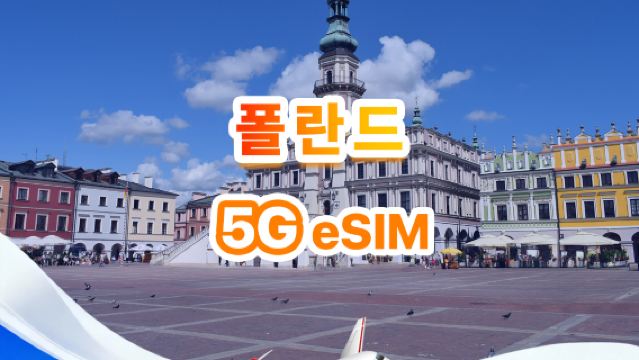 폴란드 5G eSIM | 일일/종합 패키지 | 1일 500MB - 총 30GB | 1~30일 | 24시간 형식 | QR Code
