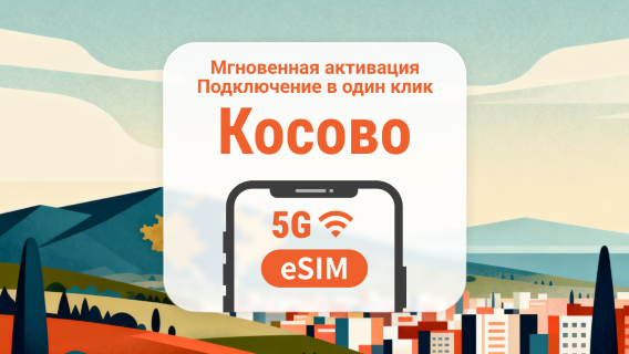 Косово 5G eSIM | Полный доступ к ИИ и TikTok | 1–30 дней | Мгновенный QR