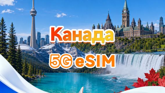 Канадская eSIM с 5G|Пакет с фиксированным количеством|Общий объем 1 ГБ–30 ГБ|3-30 дней|24-часовой формат|QR-код