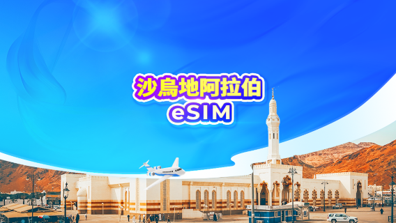沙特阿拉伯 5G eSIM|可用ChatGPT | 日費計劃/流量包 | 24小時計費 | QR code
