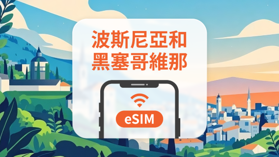 波斯尼亞與赫塞哥維納 eSIM｜All AI & TikTok｜1-30天｜QR Code