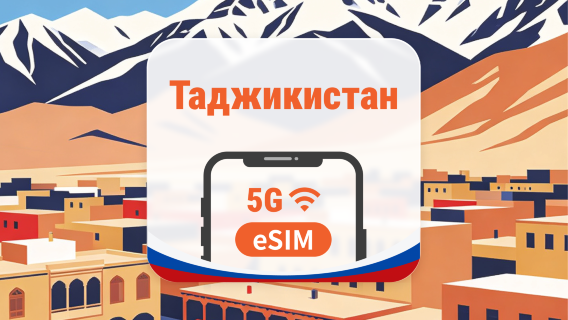 Таджикистан 5G eSIM | 2 сети • AI и TikTok | 1–30 дней | QR-код
