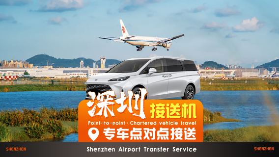 [프리미엄 전세 차량] 선전 바오안 전세 차량으로 선전 시내 북역 광저우 주하이 홍콩·문 앞 픽업+전문 안심 서비스 제공+양지역 번호판 차량 직행 목적지