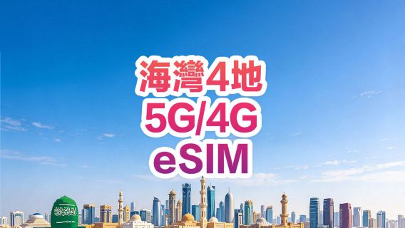 【海灣多地區】4G/5G| eSIM上網卡| 5-30天多選項可選 | 即訂即用| 支援熱點| QR Code