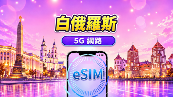白俄羅斯 5G eSIM | 支援 Google Maps /TikTok /ChatGPT | 日用量包/流量包 | 1-30 天 | 24 小時計費 | QR code