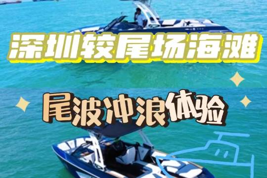 廣東深圳大鵬新區較場尾海灘尾波沖浪體驗【造浪艇出海/新手友好/專業教練教學/出海1小時】