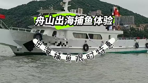 舟山特色體驗