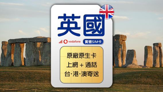 英國專用 Vodafone 4G 上網通話SIM卡 (台港澳寄送)