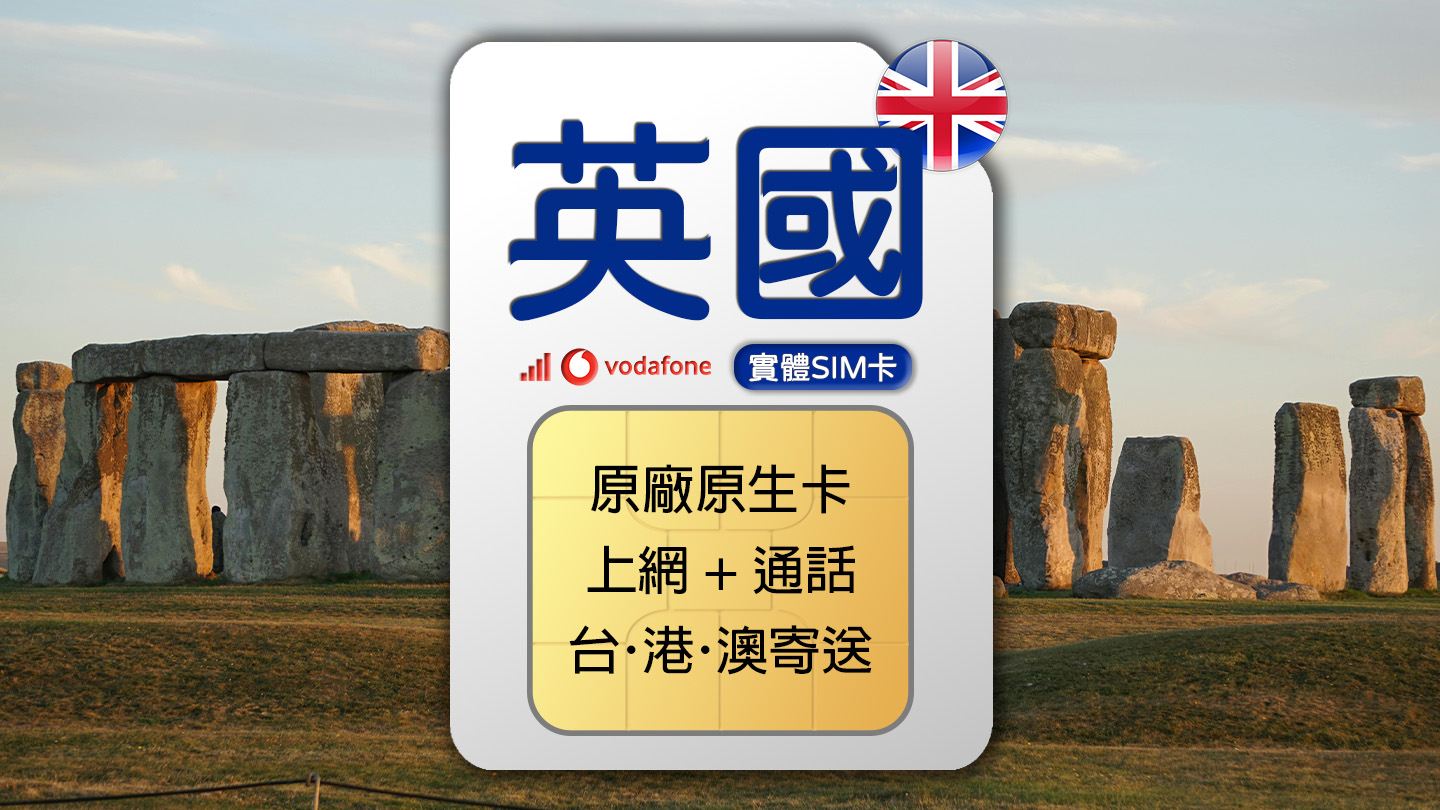 英國專用 Vodafone 4G 上網通話SIM卡 (台港澳寄送)