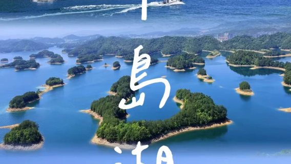 淳安日遊