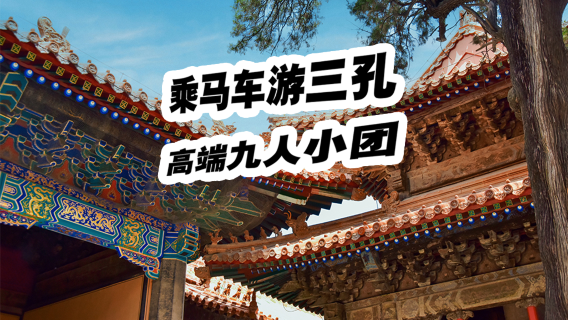 曲阜日遊