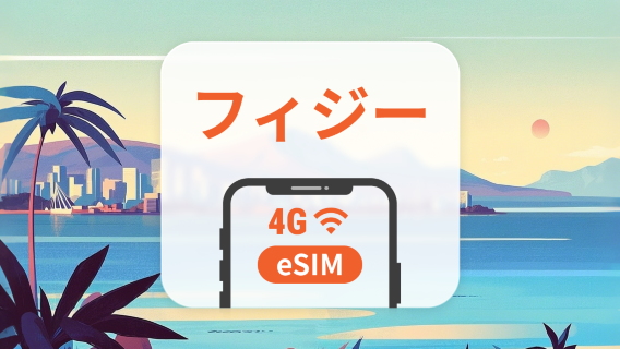 フィジーeSIM｜3〜30日間データ｜アプリ内で有効化｜QRコード即時配信
