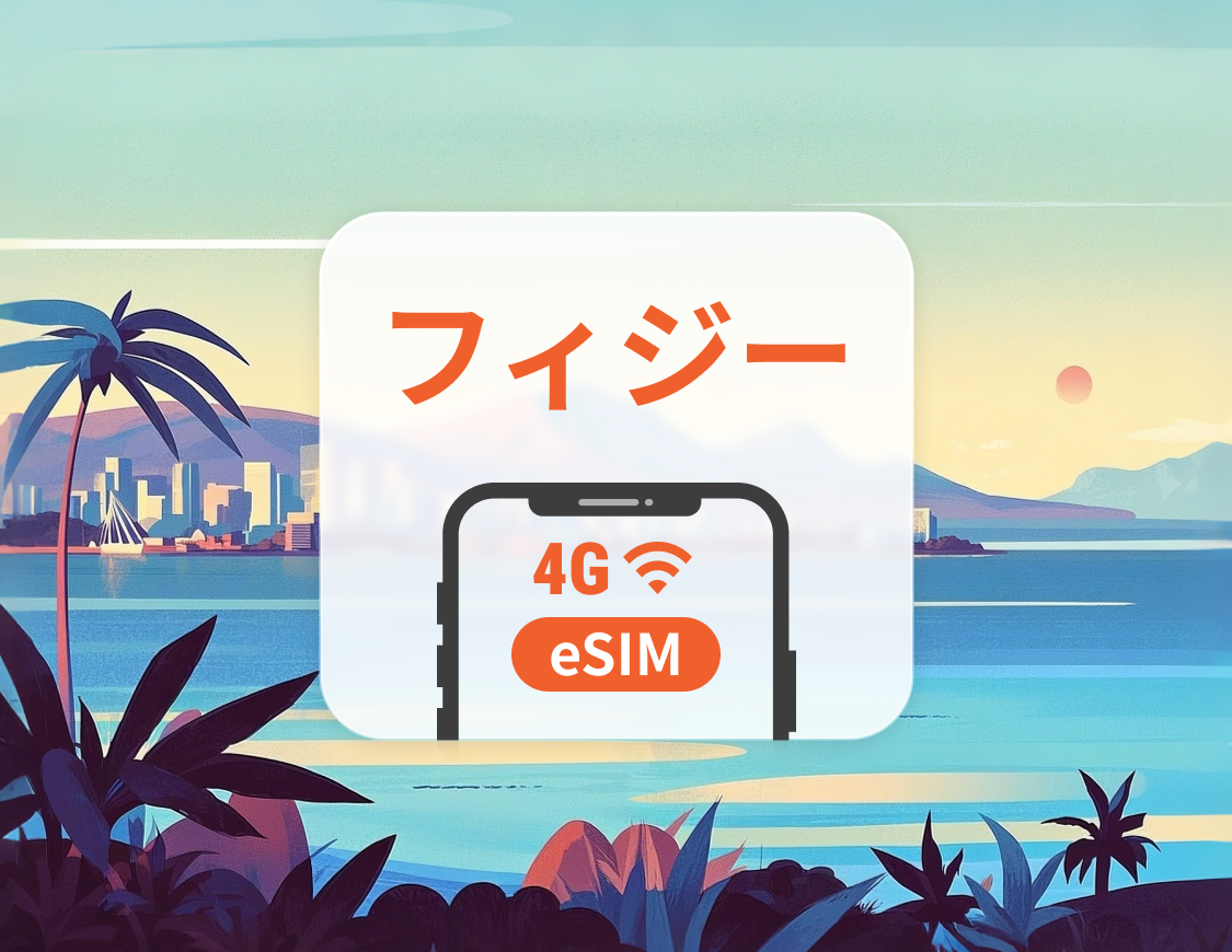 フィジー eSIM |ChatGPT と TikTok 対応 | 1 ～ 30 日 | QRコード即時利用可