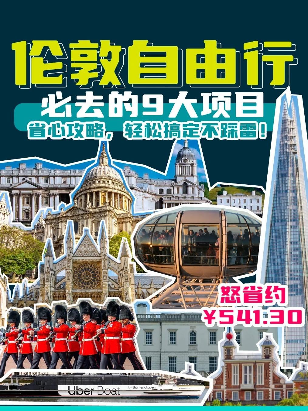 倫敦一卡通【倫敦塔/威斯敏威教堂/聖保羅大教堂/溫莎城堡等100熱門景點】