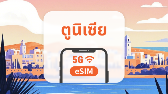 eSIM 5G ของตูนิเซีย | รองรับเครือข่ายคู่ | 1–30 วัน | QR โค้ดส่งทันที